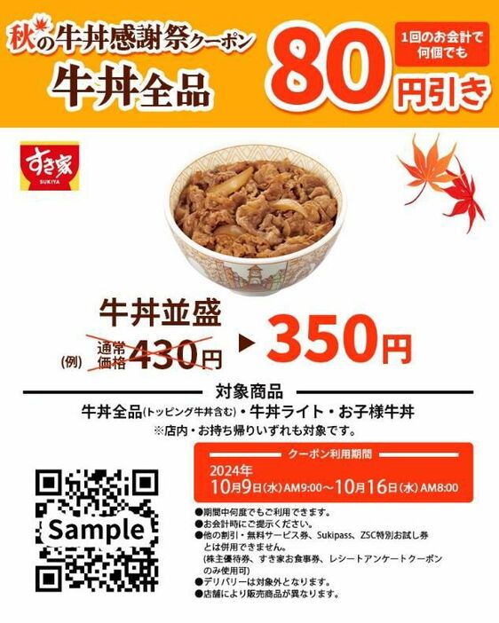 すき家「秋の牛丼感謝祭」で牛丼80円引き