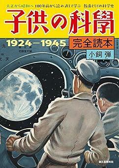 『子供の科学完全読本 1924-1945: 大正から昭和へ 100年前から読み直して学ぶ 教養としての科学史』小飼 弾　誠文堂新光社