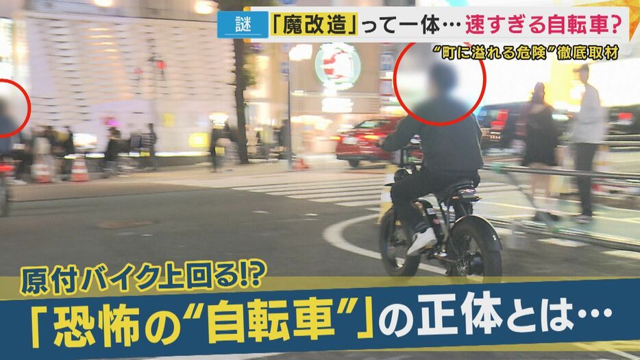 「恐怖の“自転車”」正体