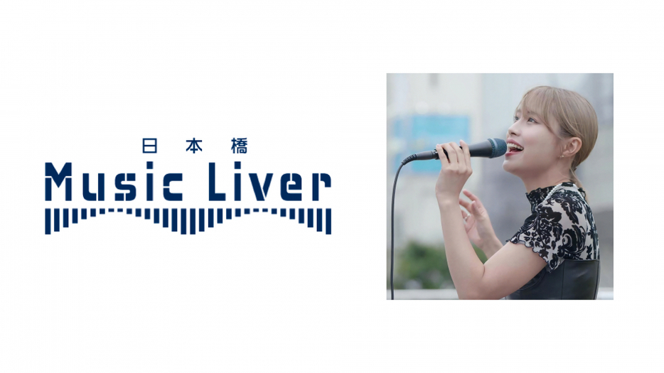 来年4月より本格的にスタートするストリートライブ『日本橋 MUSIC LIVER』