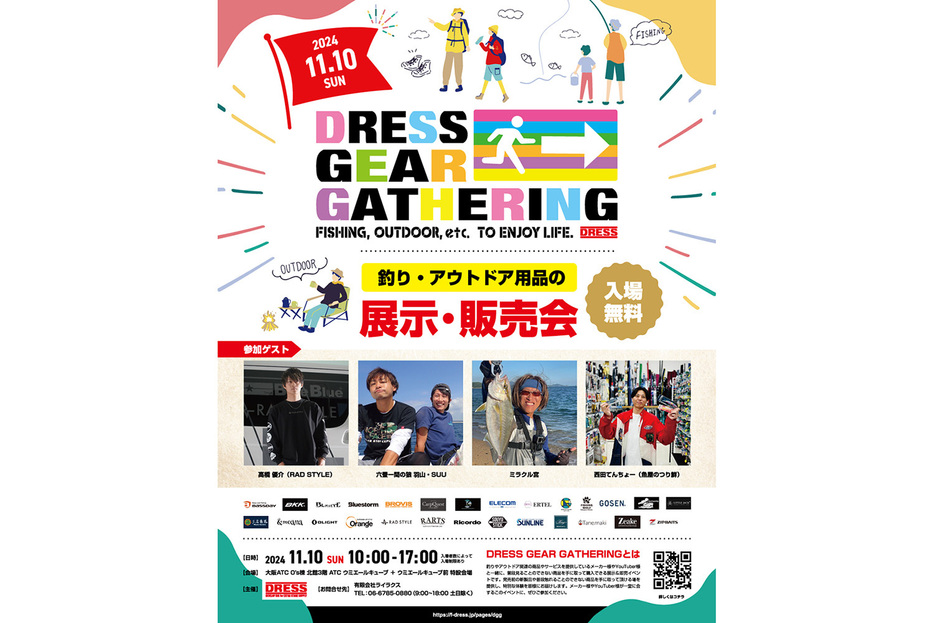 釣りとアウトドア用品の展示即売会「DRESS GEAR GATHERING」