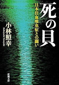 『死の貝：日本住血吸虫症との闘い (新潮文庫 こ 28-2)』小林　照幸　新潮社