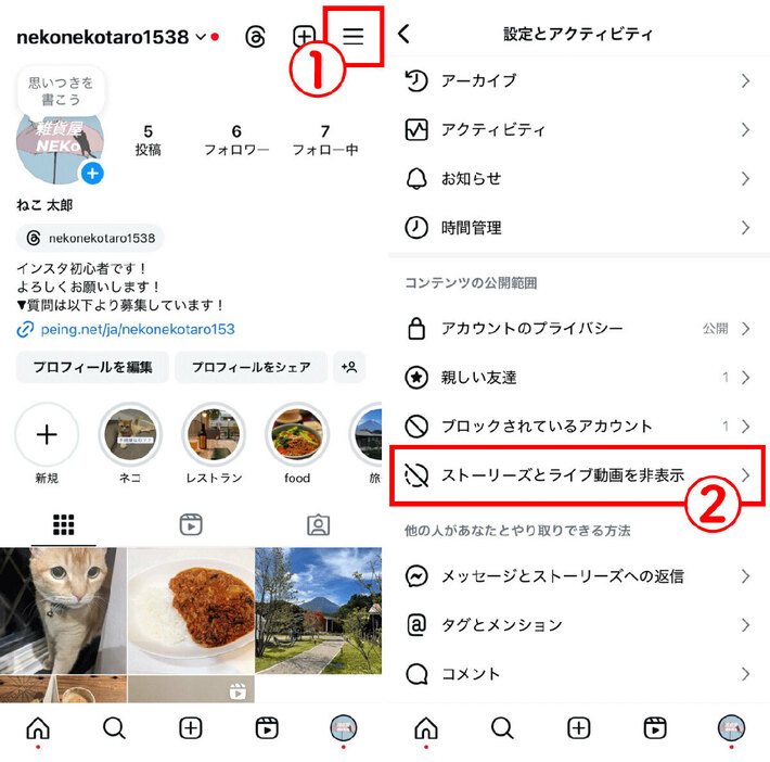 ストーリーとライブ動画の非表示設定の方法1