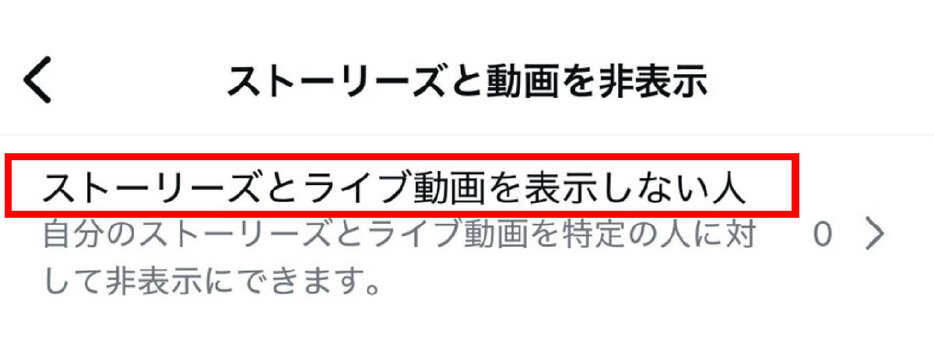 自分のアカウントが「ストーリーとライブ動画を表示しない人」リストに追加されている場合、相手のストーリーは閲覧できません。また自分がこのリストに追加されているかどうかを確認する方法はありません