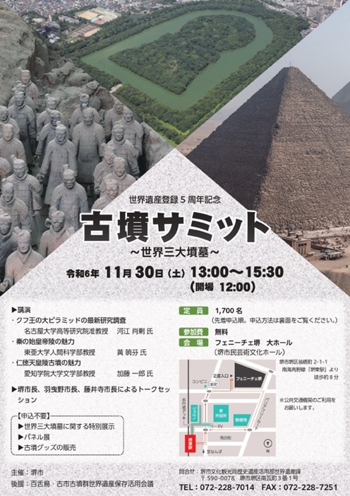 堺市が「古墳サミット」参加者募集　世界遺産登録5周年で開催、世界三大墳墓の魅力がテーマ