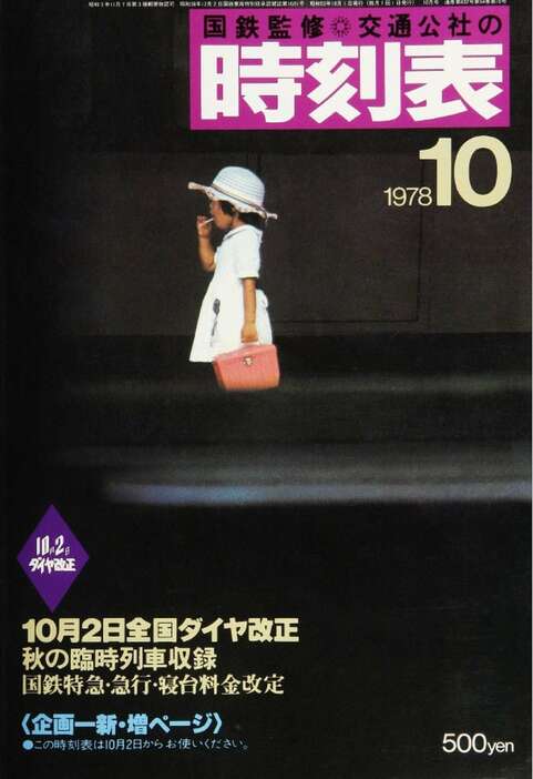 上野駅でアメをなめる女児の写真が使われた「国鉄監修　交通公社の時刻表1978年10月号」の表紙（JTBパブリッシング提供）