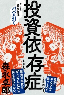 『投資依存症 こうしてあなたはババを引く』森永卓郎［著］（三五館シンシャ）