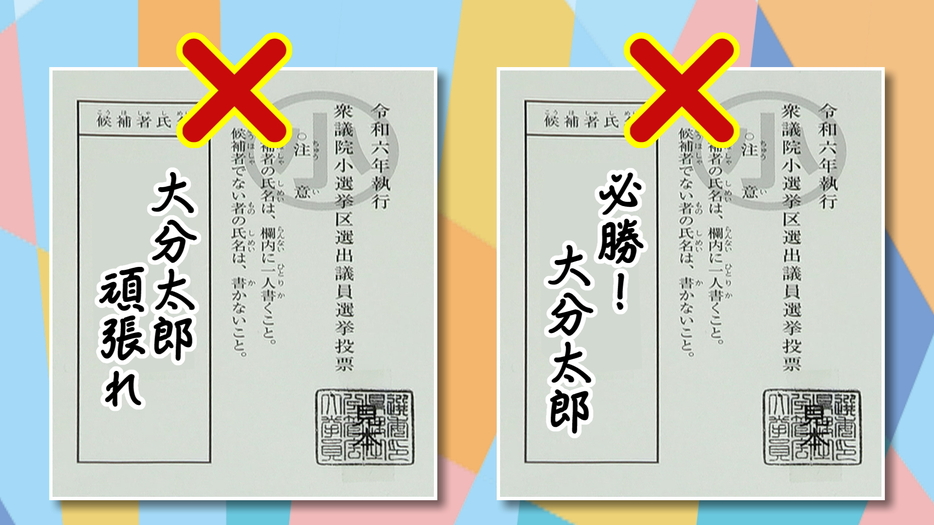 投票用紙の記入ミスの例