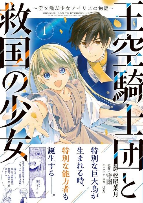 「王空騎士団と救国の少女 ～空を飛ぶ少女アイリスの物語～」1巻（帯付き）