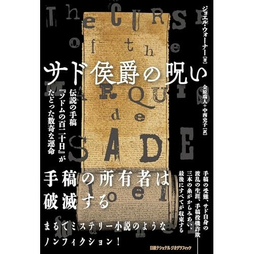 『サド侯爵の呪い 伝説の手稿『ソドムの百二十日』がたどった数奇な運命』（日経ナショナル ジオグラフィック）