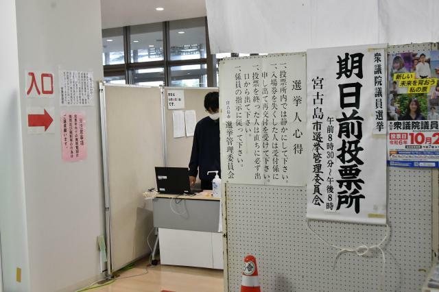 「事務ミス」が発生した宮古島市の衆院選期日前投票所＝25日、市役所