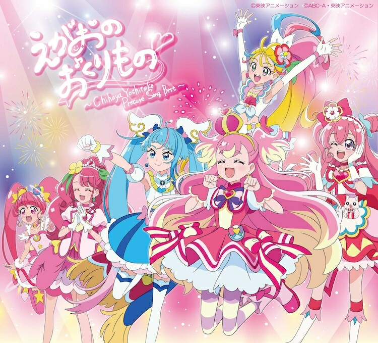 「“えがおのおくりもの” ～Chihaya Yoshitake Precure Song Best～」ジャケット (c)東映アニメーション (c)ABC-A・東映アニメーション