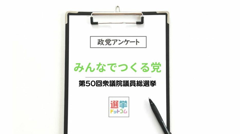 【衆院選2024】政党政策アンケート：みんなでつくる党