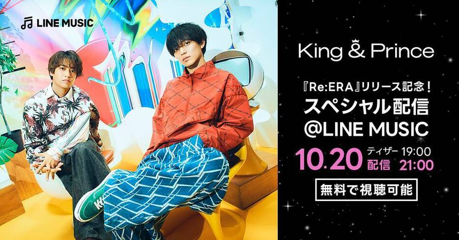 「King & Prince『Re:ERA』リリース記念！スペシャル配信@LINE MUSIC」キービジュアル