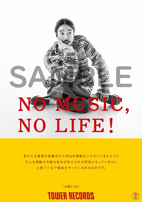 大橋トリオ、タワーレコード「NO MUSIC, NO LIFE.」ポスターに登場