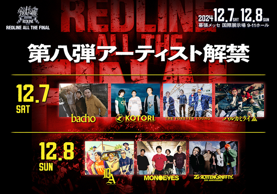 『REDLINE ALL THE FINAL2024～15th Anniversary～』第8弾出演アーティスト