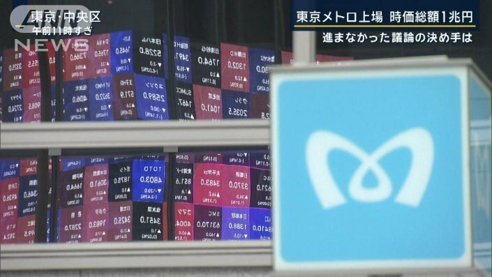 進まなかった議論の決め手は…東京メトロが上場　時価総額1兆円超に