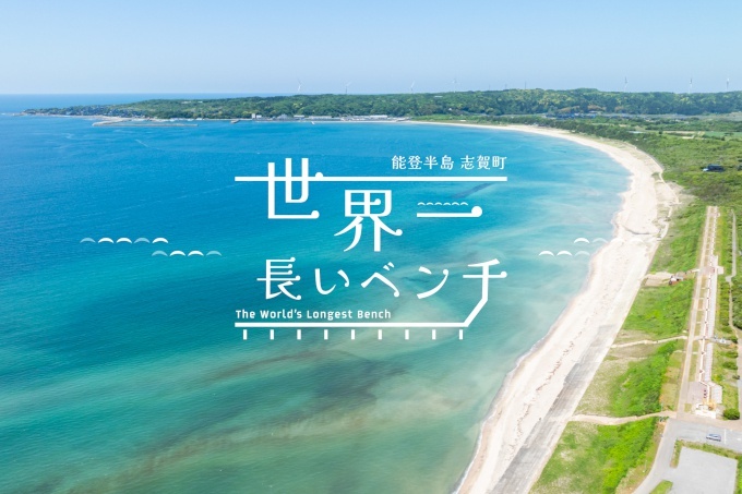 能登半島・志賀町を代表する観光スポット「世界一長いベンチ」