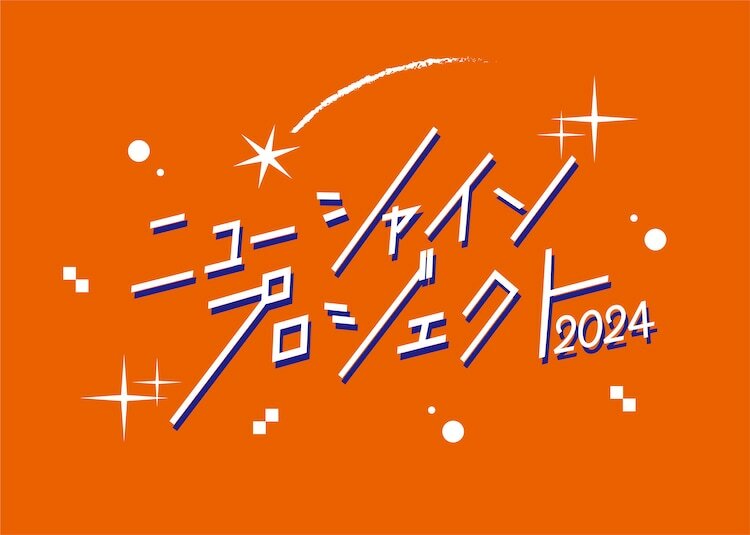 「ニューシャインプロジェクト2024」ロゴ