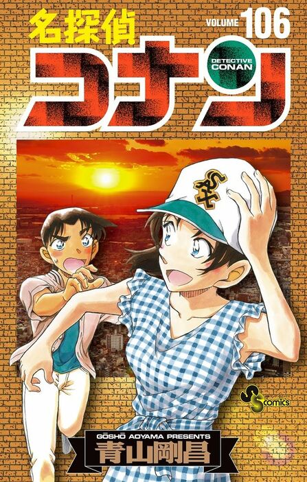 名探偵コナン 106巻の特装版書影