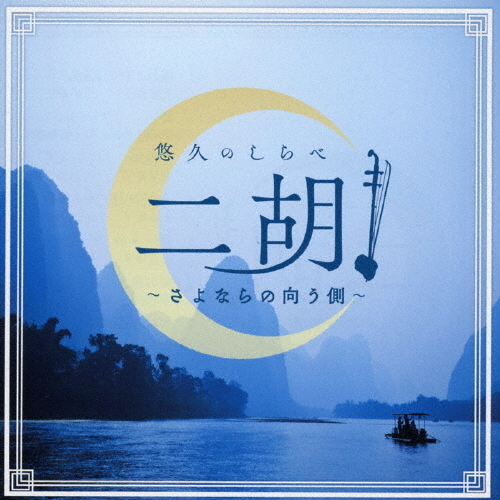 繊細で情感豊かな二胡の音色が魅力のヒーリング・アルバム『悠久のしらべ 二胡 ～さよならの向う側～』リリース