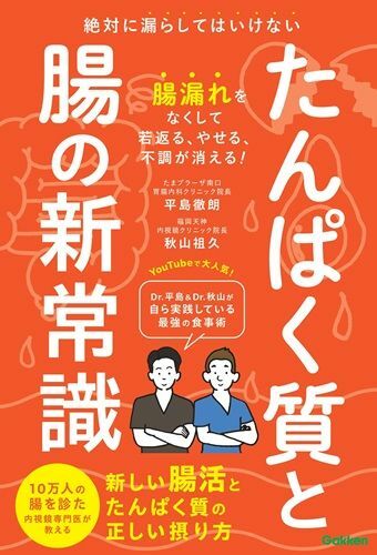 『たんぱく質と腸の新常識:絶対に漏らしてはいけない新しい腸活とたんぱく質の正しい摂り方』（著：平島徹朗、秋山祖久／Gakken）