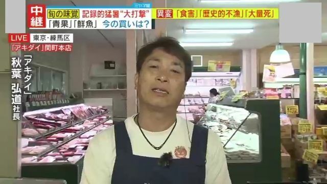 スーパー『アキダイ』秋葉弘道社長