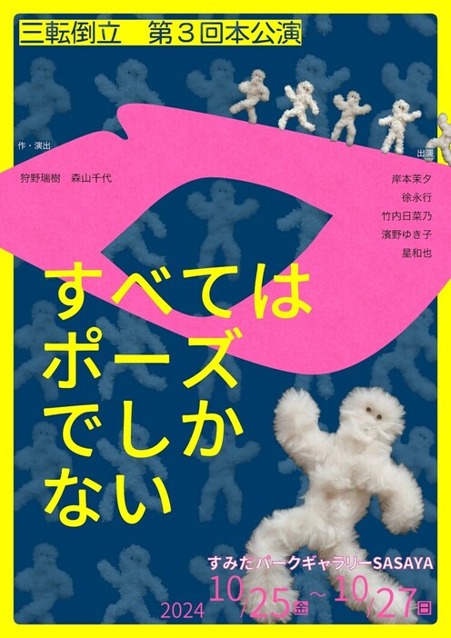 三転倒立 第3回本公演「すべてはポーズでしかない」チラシ表