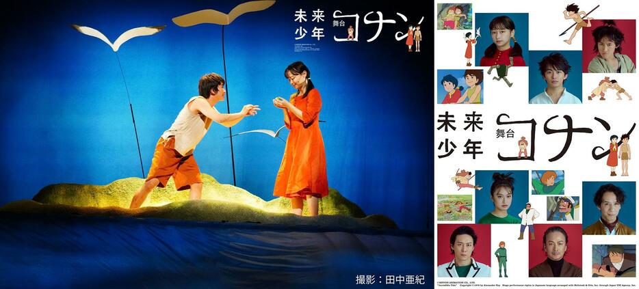 「舞台『未来少年コナン』」のビジュアル　撮影：田中亜紀　（C）NIPPON ANIMATION CO.，LTD.　“Incredible Tide”　Copyright （C）1970 by Alexander Key Stage performance rights in Japanese language arranged with McIntosh ＆ Otis，Inc. through Japan UNI Agency，Inc.