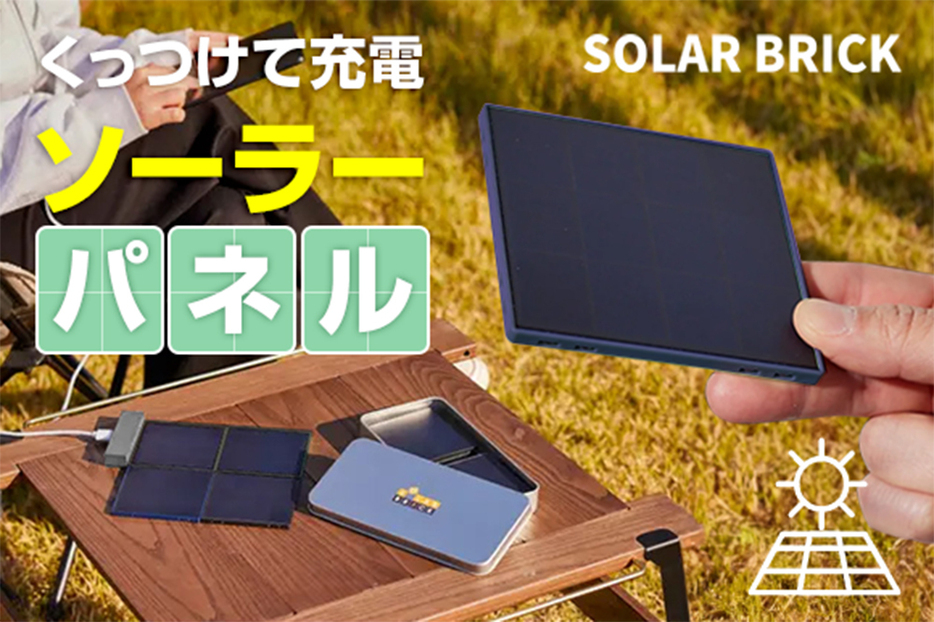 マグネット式で組み立てるだけのソーラーパネル充電器「ソーラーブリック」