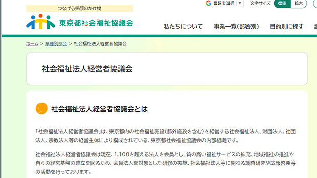 東京都社会福祉協議会ウェブサイト