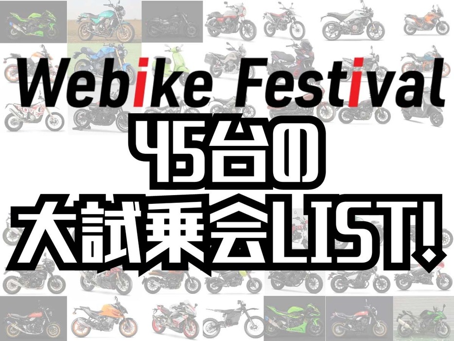 「ウェビックフェスティバル2024」の試乗会に用意される車両の情報をお知らせ