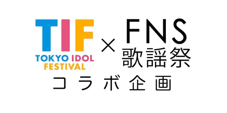 「TIF×FNS歌謡祭 コラボ企画」ロゴ