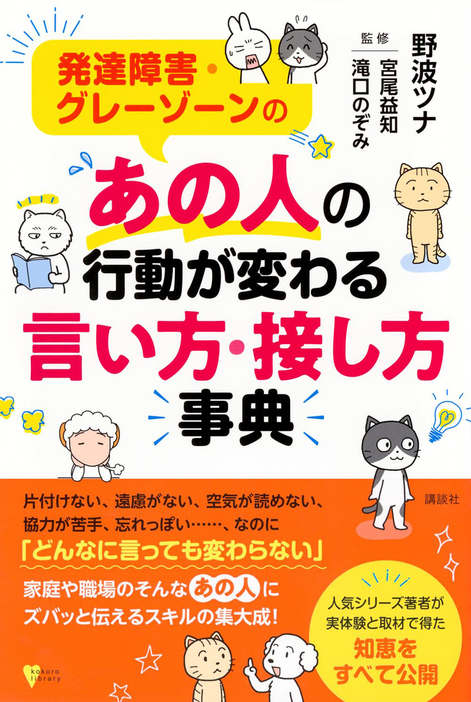 『発達障害・グレーゾーンの あの人の行動が変わる言い方・接し方事典』（講談社）