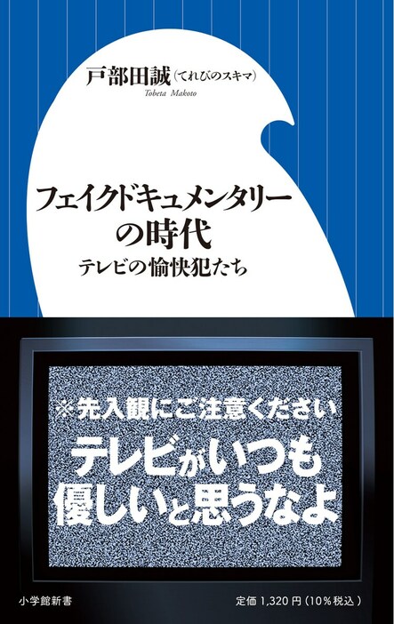 小学館新書「フェイクドキュメンタリーの時代──テレビの愉快犯たち」書影