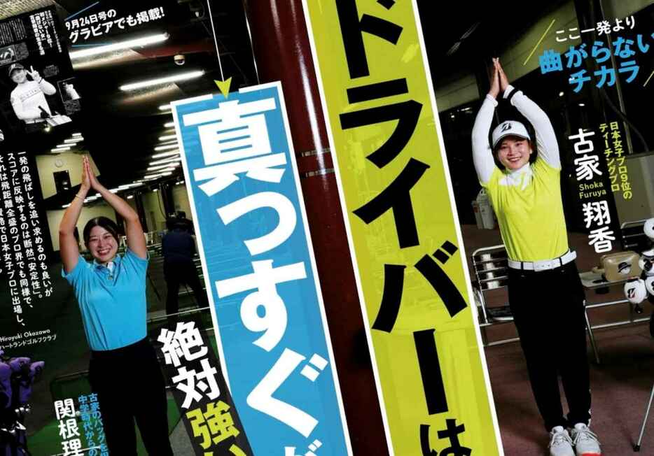 週刊ゴルフダイジェスト2024/10/22号で特集されていた、古家翔香プロのドライバーで曲げないコツを実践！