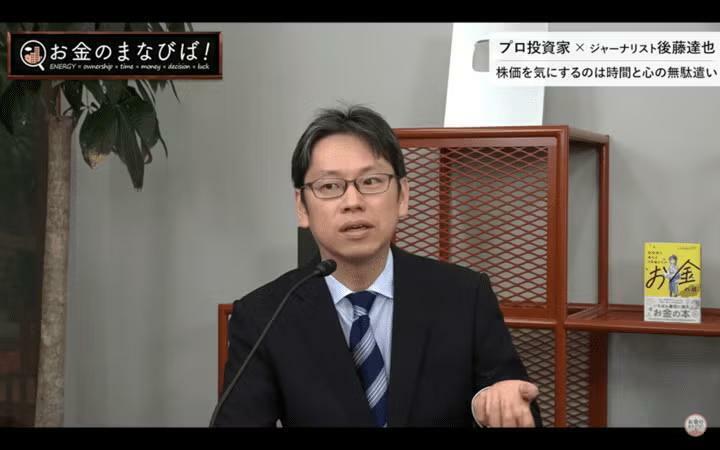 元日本経済新聞記者のフリージャーナリスト、後藤達也氏（「お金のまなびば！」より）