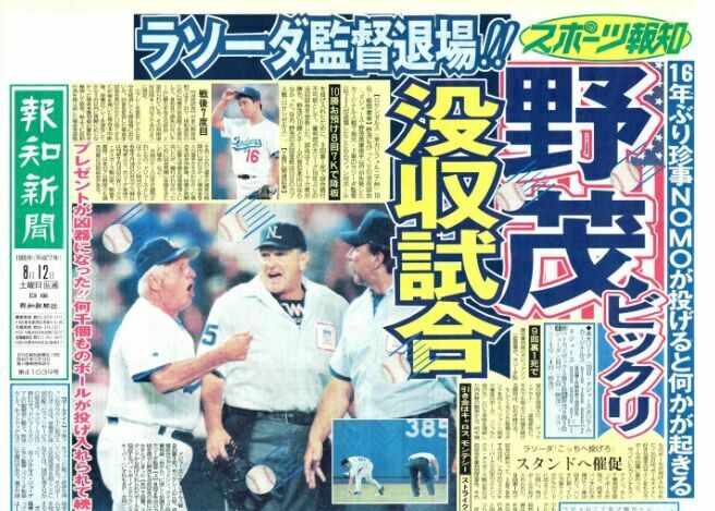 １９９５年８月１２日付スポーツ報知１面に取り上げられた、ドジャースの没収試合