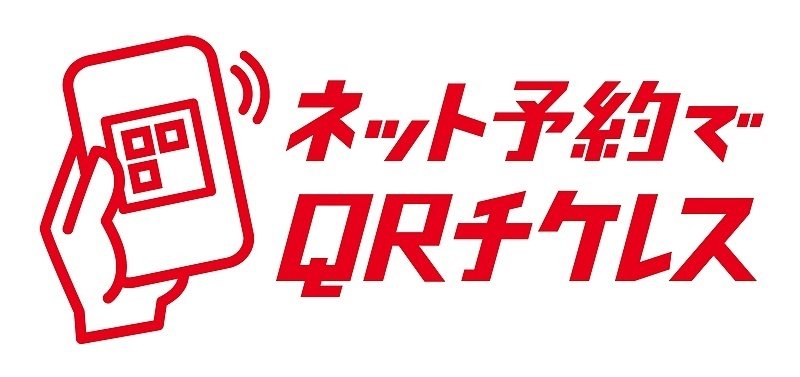 JR九州、ネット予約で「QRチケット」を発行