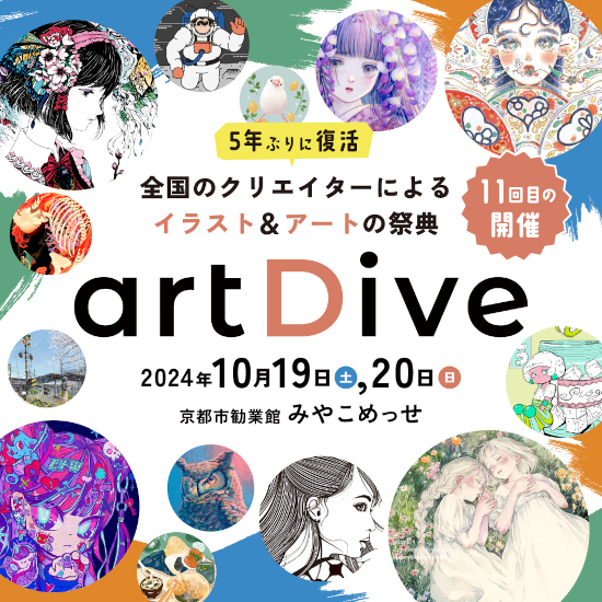 700ブース・1万点超のアート作品が集結するイベント「artDive2024」、京都で10月19日・20日に開催