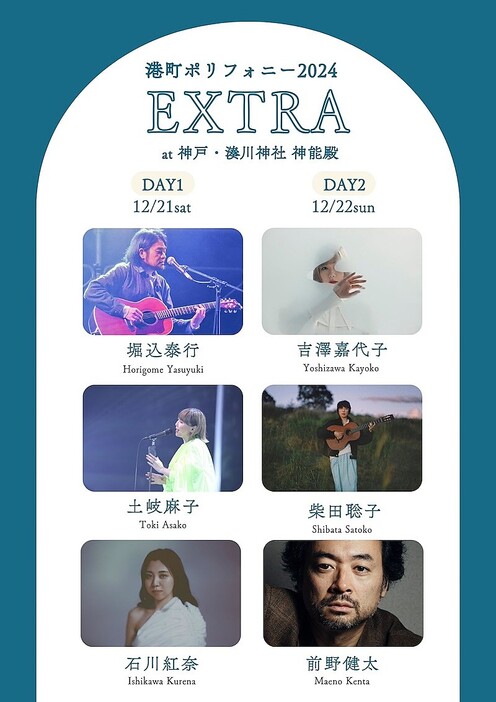 堀込泰行／土岐麻子ら6組が出演【港町ポリフォニー2024 EXTRA】開催決定