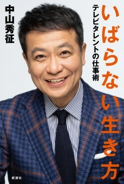 『いばらない生き方　テレビタレントの仕事術』中山秀征［著］、新潮社