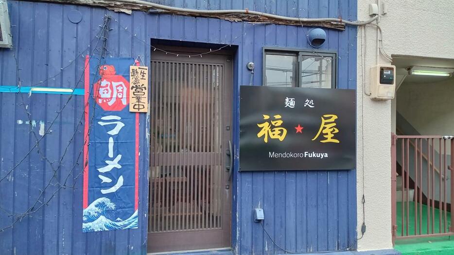 タイだしラーメン店「麺処 福屋」の外観