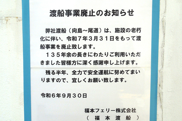 福本渡船の船内に掲示された渡船事業廃止のお知らせ（山本佳典撮影）。