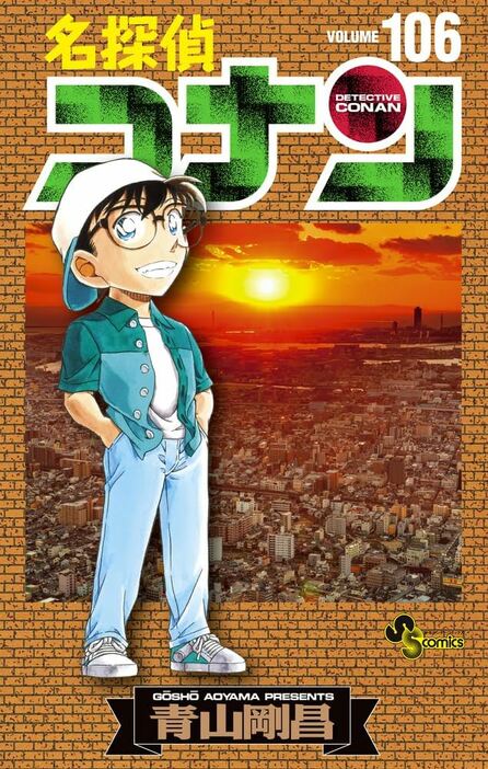 少年サンデーコミックス『名探偵コナン』第106巻（小学館）