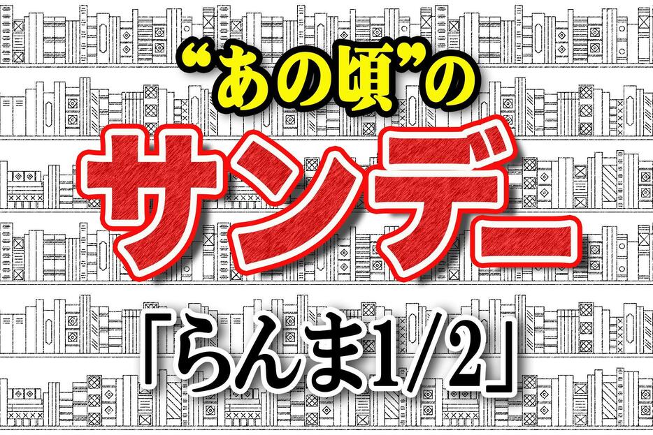 「らんま1／2」の連載が始まった1987年を振り返る