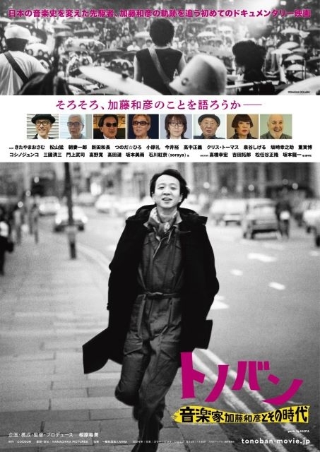 ドキュメンタリー映画『トノバン 音楽家 加藤和彦とその時代』がU-NEXTにて独占配信