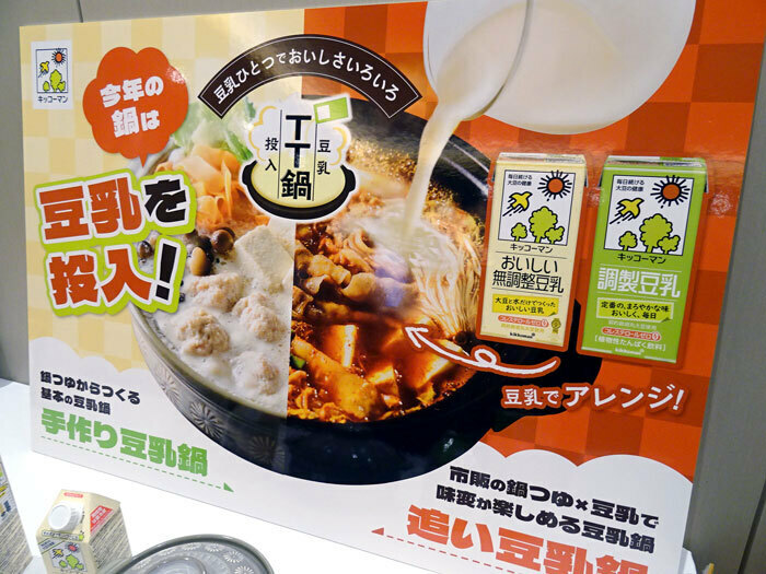 豆乳を投入！「TT鍋」を紹介（キッコーマンソイフーズ）