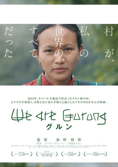 「グルン We are Gurung」ポスタービジュアル