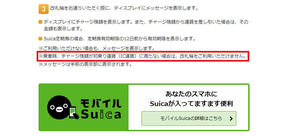 JR東日本公式サイトにも、Suicaで改札を通るためには、チャージ残高が初乗り運賃（IC運賃）以上ないとダメと明記されています（画像はJR東日本公式サイトより引用）